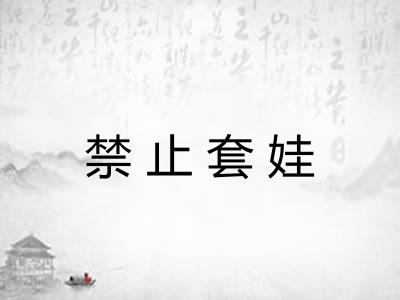 禁止套娃