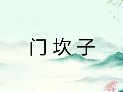 门坎子
