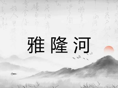 雅隆河