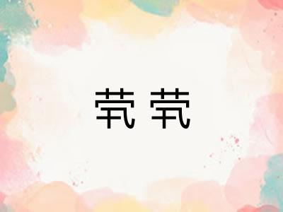 茕茕