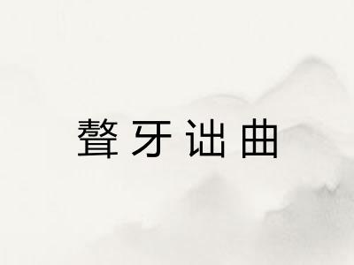 聱牙诎曲
