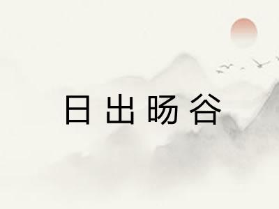 日出旸谷
