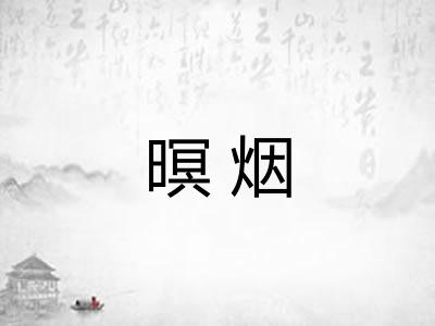 暝烟