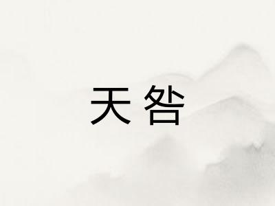 天咎