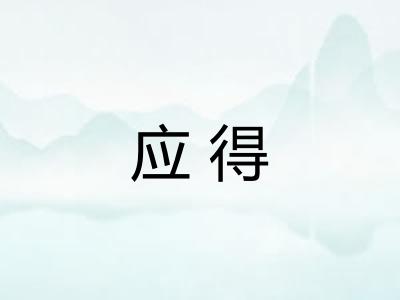 应得