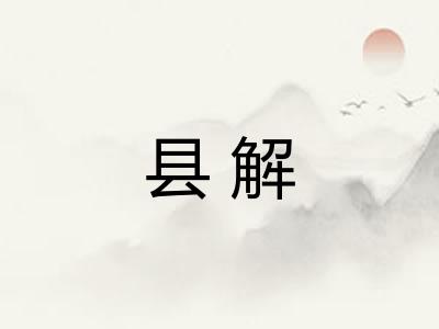 县解