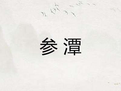 参潭