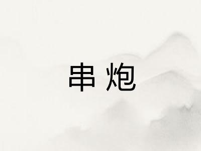 串炮