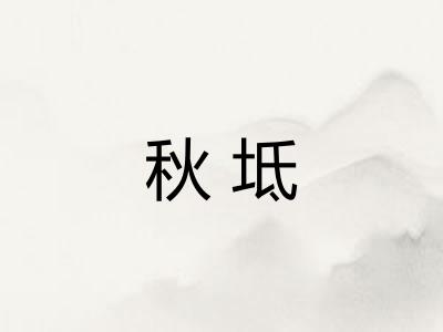 秋坻