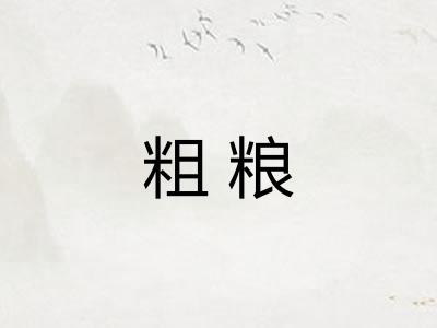 粗粮