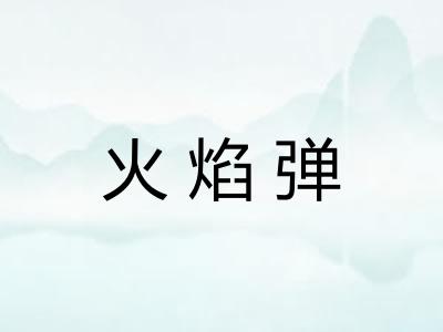 火焰弹