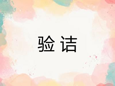 验诘