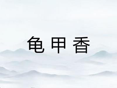 龟甲香