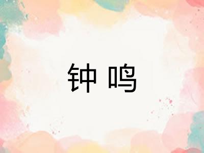 钟鸣