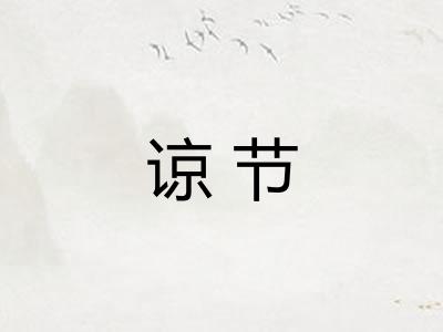 谅节