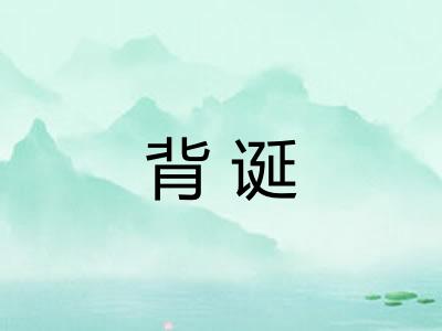 背诞