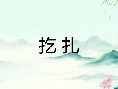 扢扎