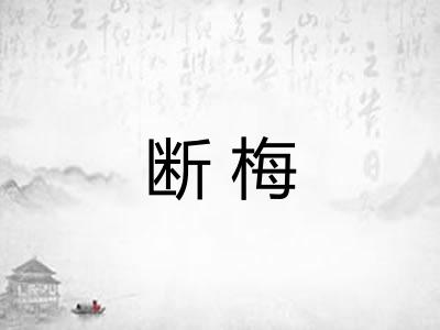 断梅