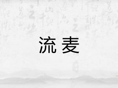 流麦