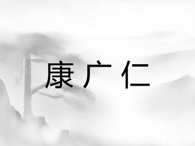 康广仁