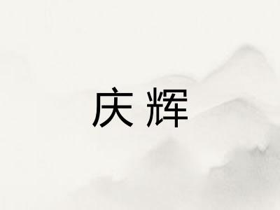 庆辉