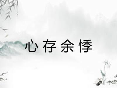 心存余悸