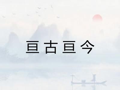 亘古亘今