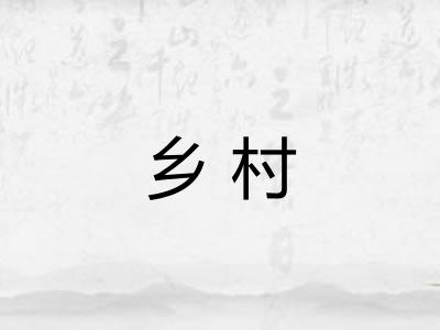 乡村