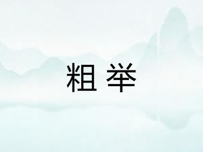 粗举