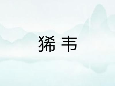 狶韦