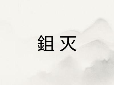 鉏灭