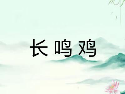 长鸣鸡
