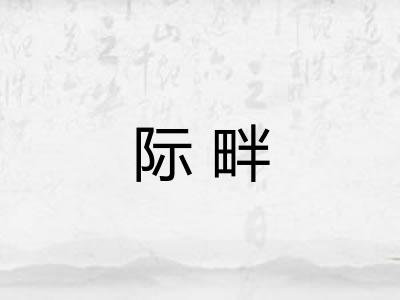 际畔