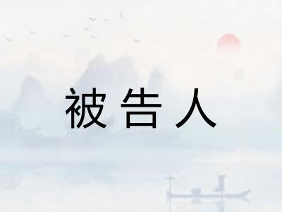 被告人