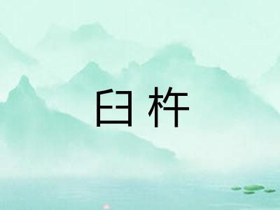 臼杵