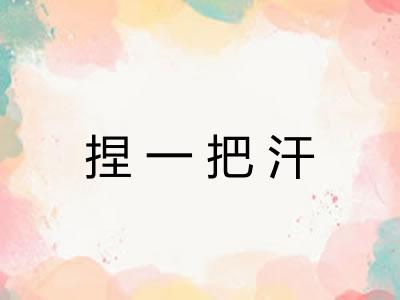 捏一把汗