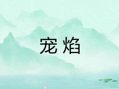 宠焰