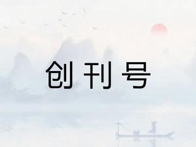创刊号