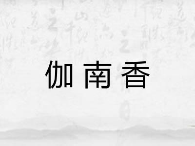 伽南香
