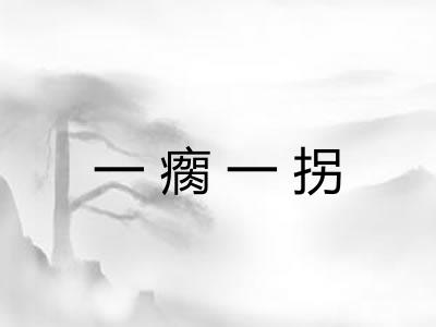 一瘸一拐