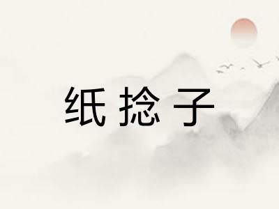 纸捻子