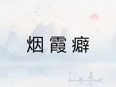 烟霞癖