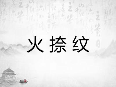 火捺纹