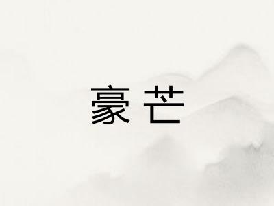 豪芒