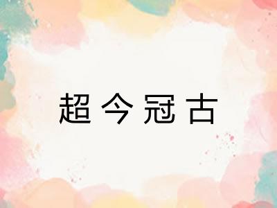 超今冠古
