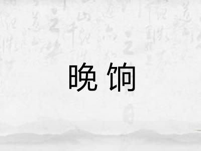 晚饷
