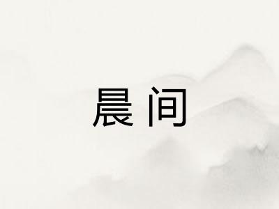 晨间