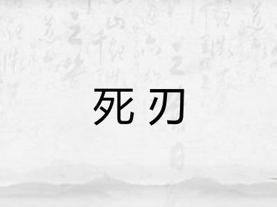死刃