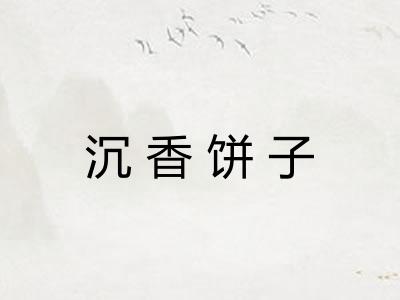 沉香饼子