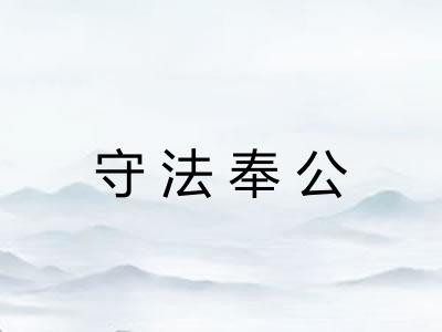 守法奉公
